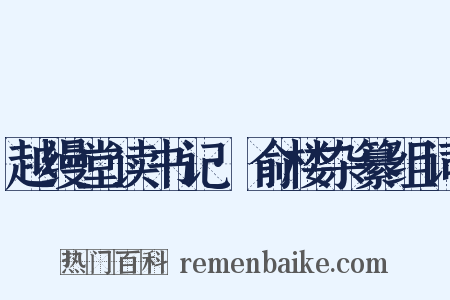 越缦堂读书记·俞楼杂纂组词是什么意思的图片